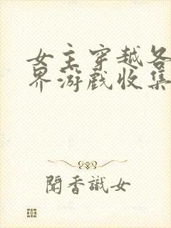 女主穿越各个世界游戏收集jy