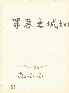 罪恶之城txt