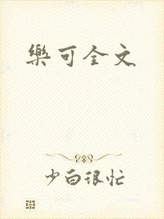 乐可全文