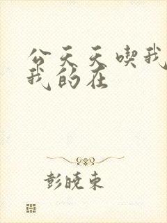 公天天吃我奶躁我的在