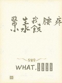 医生我腰疼肉馅小水饺