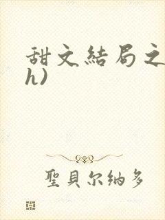 甜文结局之后(h)