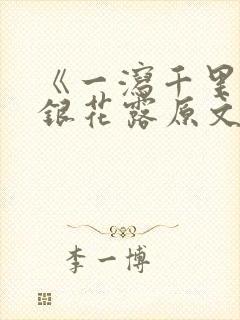 《一泻千里》金银花露原文