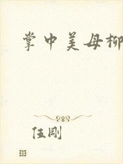 掌中美母柳玉茹