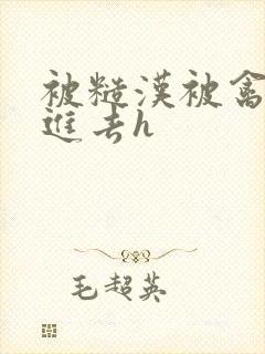 被糙汉被禽哭尿进去h