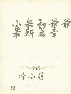 小米和爷爷系列最新篇章