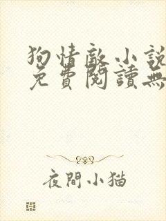 狗情敌小说全文免费阅读无弹窗笔趣36章