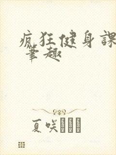 疯狂健身课李欣 笔趣