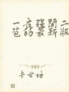 一夜强开二女处苞的最新版本