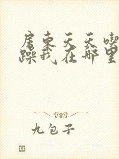 房东天天吃我奶躁我在哪里看