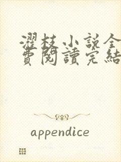 濯枝小说全文免费阅读完结