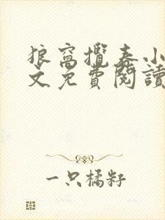 狼窝揽春小说全文免费阅读笔趣阁最新章节