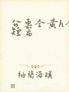 公车全黄h全肉短篇