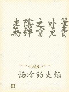 光阴之外笔趣阁无弹窗免费阅读