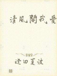 清风阁我爱千