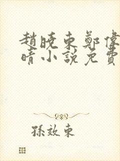 赵晓东郑伟吴雪晴小说免费阅读