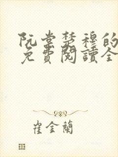 阮棠楚穆的小说免费阅读全文