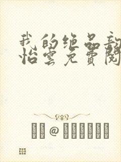 我的绝品韵母郑怡云免费阅读