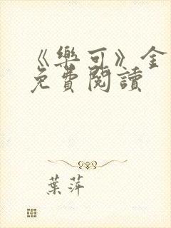 《乐可》金银花免费阅读