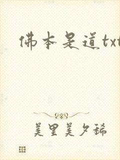 佛本是道txt
