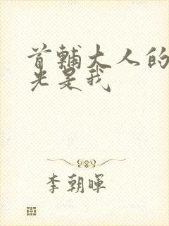 首辅大人的白月光是我