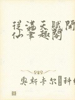 从满天赋开始修仙笔趣阁