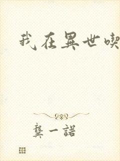 我在异世吃软饭