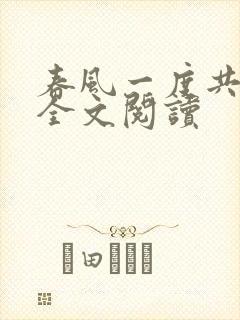 春风一度共缠情全文阅读