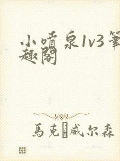 小喷泉1v3笔趣阁
