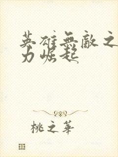 英雄无敌之新势力崛起