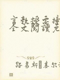 言教授要撞坏了全文阅读免费下载