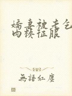 娇妻被老乞丐大肉楱征服