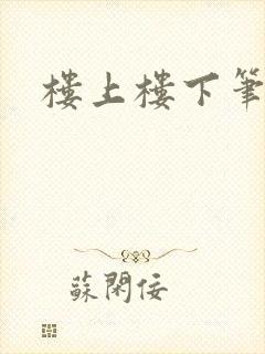 楼上楼下笔趣阁