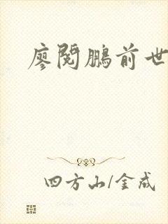 廖阅鹏前世今生