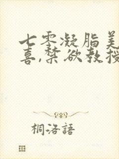 七零凝脂美人有喜,禁欲教授养崽