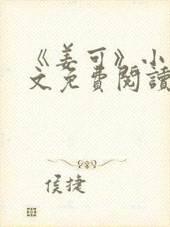 《姜可》小说全文免费阅读