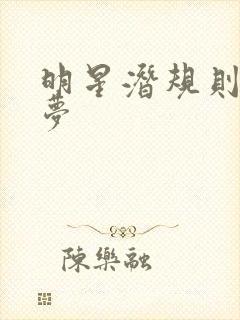 明星潜规则之皇梦