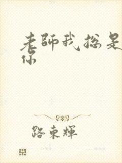 老师我总是想起你