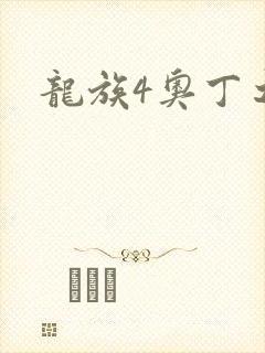 龙族4奥丁之渊