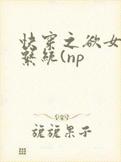 快穿之欲女养成系统(np