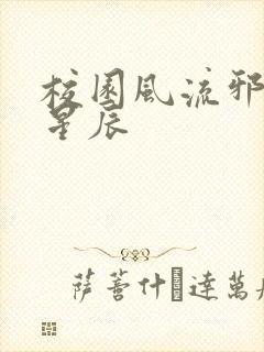 校园风流邪神叶星辰