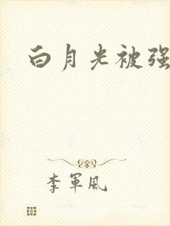 白月光被强啪H