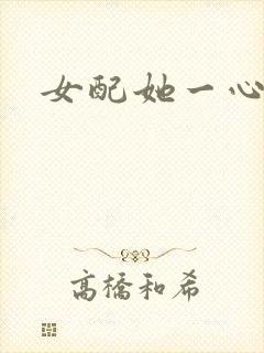 女配她一心出家