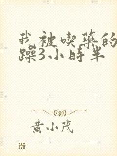 我被吃药的公狂躁3小时半