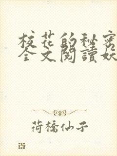 校花的秘密免费全文阅读妖夜宇