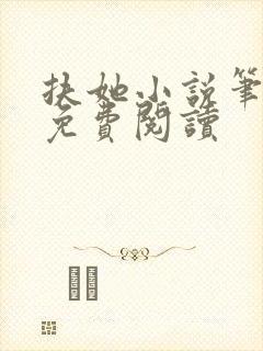 扶她小说笔趣阁免费阅读