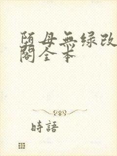 堕母无绿改笔趣阁全本