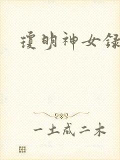 琼明神女录漫画