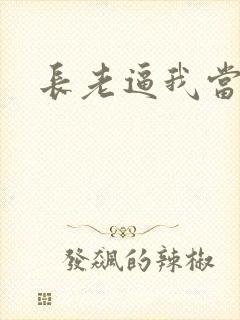 长老逼我当天师