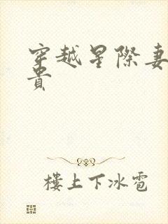 穿越星际妻荣夫贵